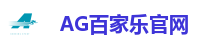 AG百家乐